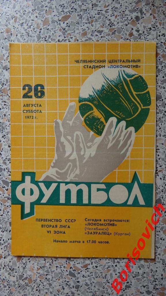 Локомотив Челябинск - Зауралец Курган 26-08-1972
