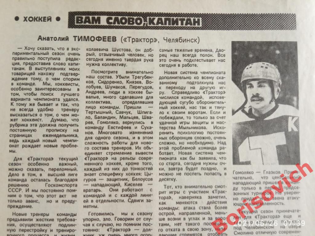 Футбол Хоккей N 48. 1987. Сокол Киев Челябинск ЦСКА Тбилиси Днепр Харьков 2