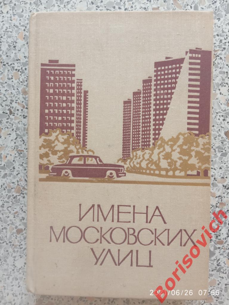 ИМЕНА МОСКОВСКИХ УЛИЦ 1975 г 536 страниц