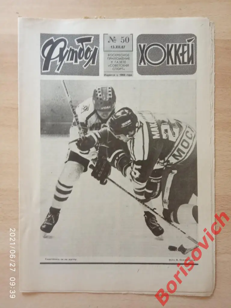 Футбол Хоккей N 50. 1987. Динамо Тбилиси Игорь Ларионов 33 лучших