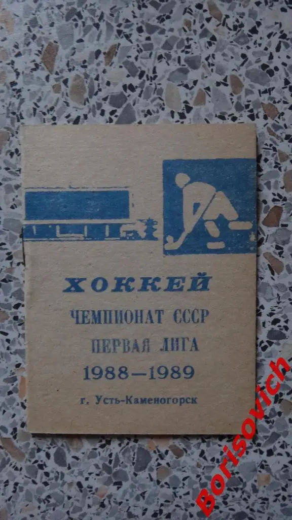 Календарь игр Хоккей 1988 - 1989 Усть-Каменогорск
