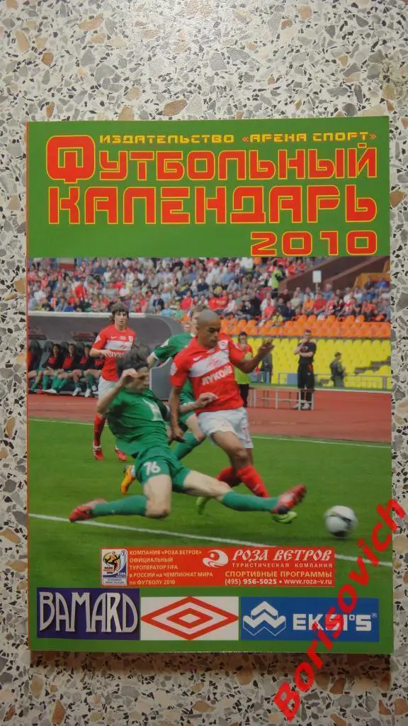 Футбольный календарь-справочник 2010 Арена Спорт Москва