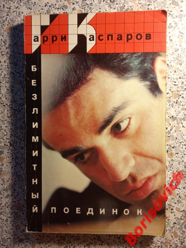 Гарри Каспаров Безлимитный поединок ФиС 1989