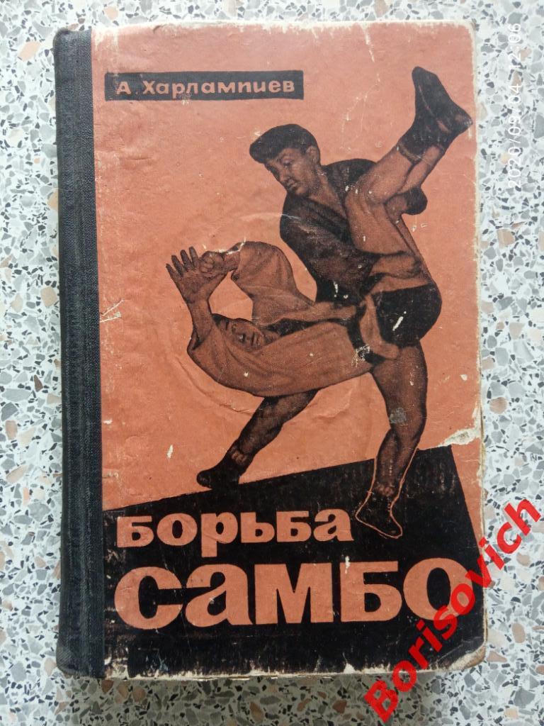 А. Харлампиев Борьба САМБО 1964 г ФиС 388 страниц
