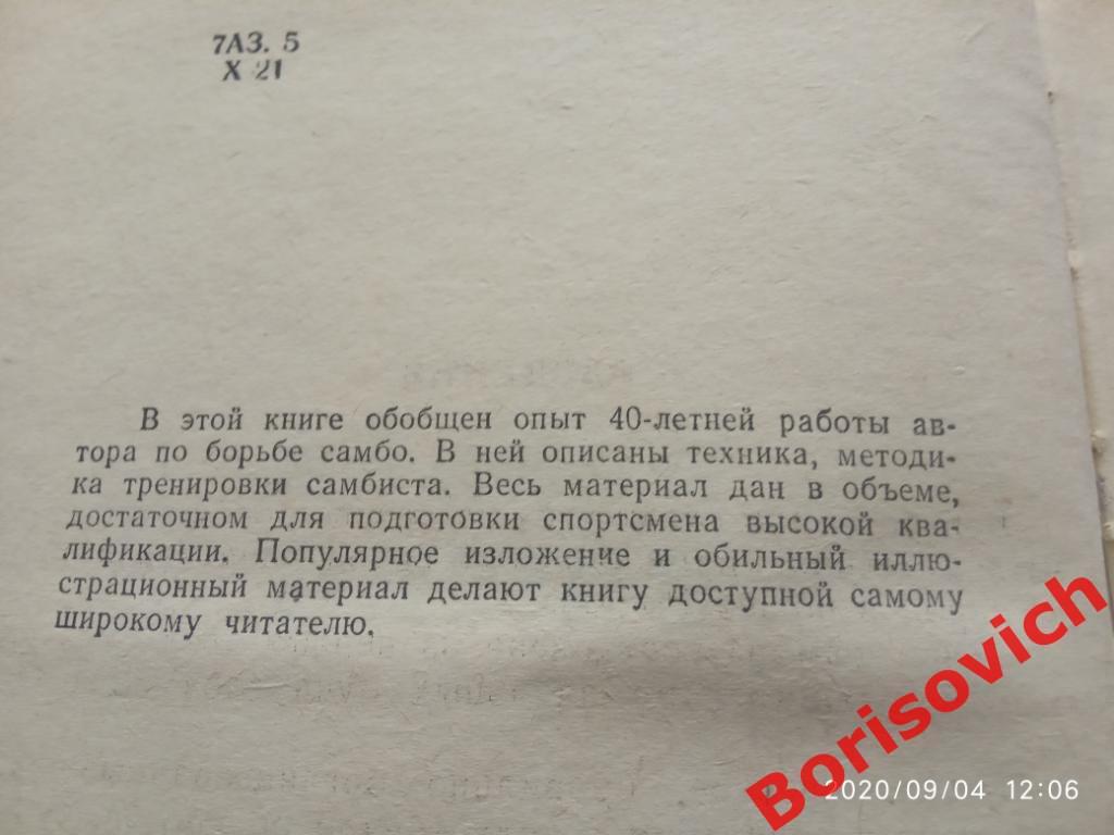 А. Харлампиев Борьба САМБО 1964 г ФиС 388 страниц 1