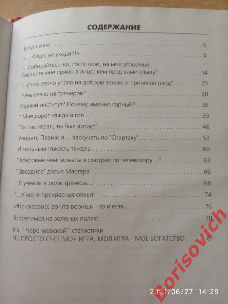 МАСТЕР И МЯЧ ЧЕСТНЫЙ ФУТБОЛ ФЁДОРА ЧЕРЕНКОВА 2000 г 136 стр Тираж 10 000 экз 5