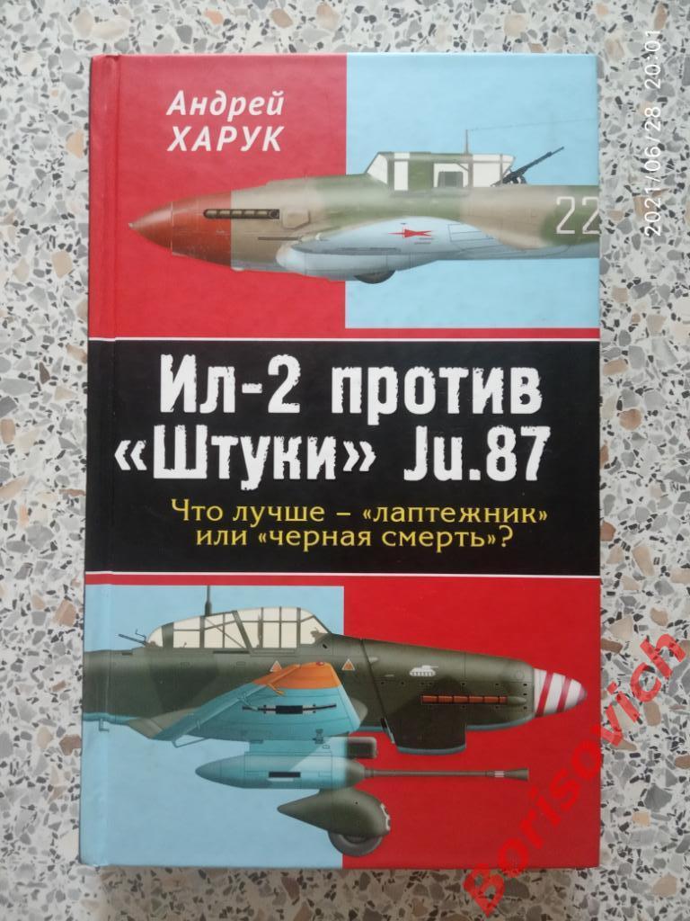 Ил-2 против Штуки Ju. 87 Что лучше - лаптежник иличёрная смерть 2012 г