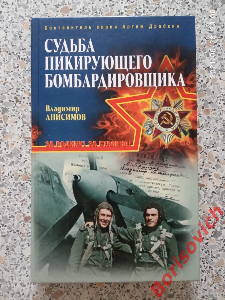 Судьба пикирующего бомбардировщика 2009 г 368 страниц Тираж 4000 экз