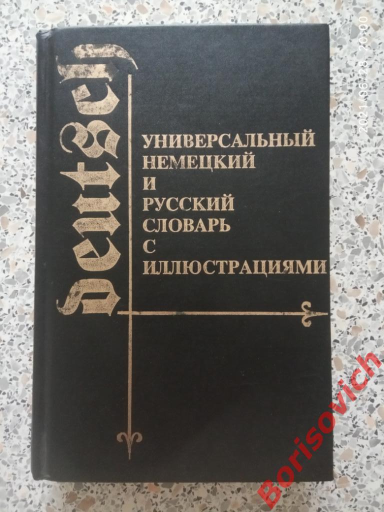 Универсальный немецкий и русский словарь с иллюстрациями 1994 г 768 стр