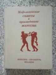 Мифологические сюжеты в произведениях искусства 1971 г 288 страниц