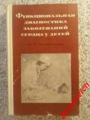ФУНКЦИОНАЛЬНАЯ ДИАГНОСТИКА ЗАБОЛЕВАНИЙ СЕРДЦА У ДЕТЕЙ 1967 г 292 стр Тир 10 000