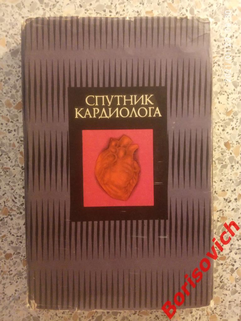 СПУТНИК КАРДИОЛОГА 1979 г Ташкент 343 страницы