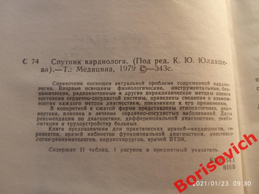 СПУТНИК КАРДИОЛОГА 1979 г Ташкент 343 страницы 1