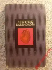 СПУТНИК КАРДИОЛОГА 1979 г Ташкент 343 страницы