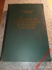 ВРОЖДЁННЫЕ ПОРОКИ СЕРДЦА И КРУПНЫХ СОСУДОВ 1962 г 578 страниц Тираж 10 000 экз