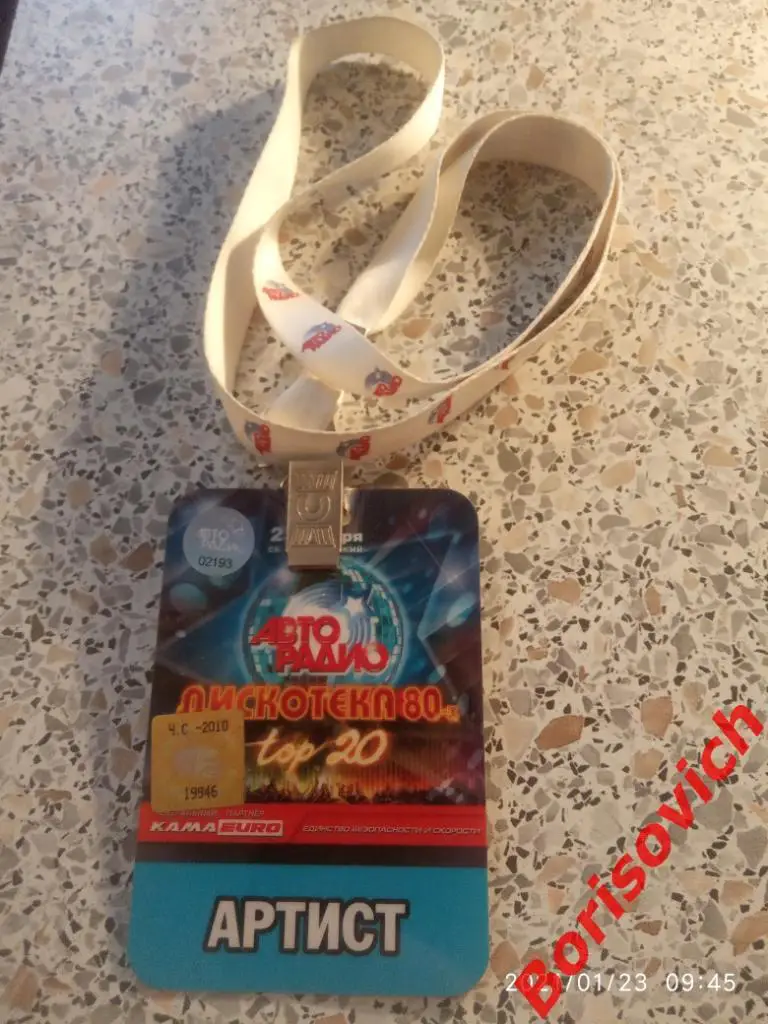 Аккредитация Авто радио ДИСКОТЕКА 80-Х С/К Олимпийский АРТИСТ