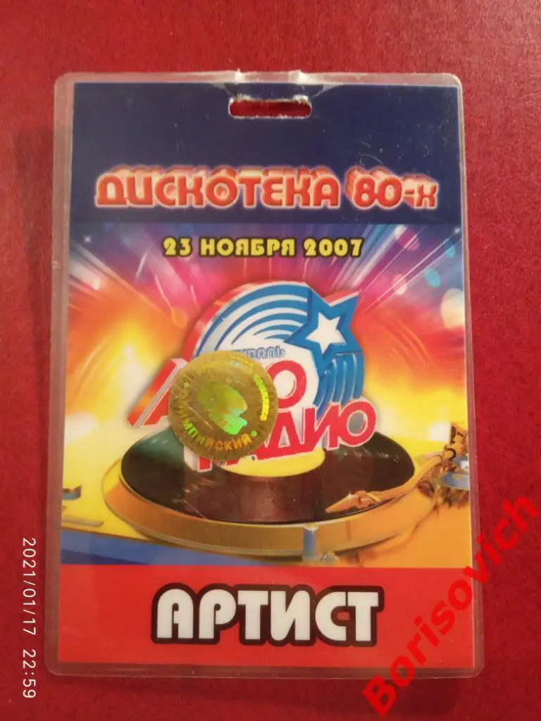Аккредитация Авто радио Дискотека 80-х 23-11-2007