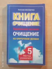 Книга Очищение Правильное питание Очищение на клеточном уровне 2003 г