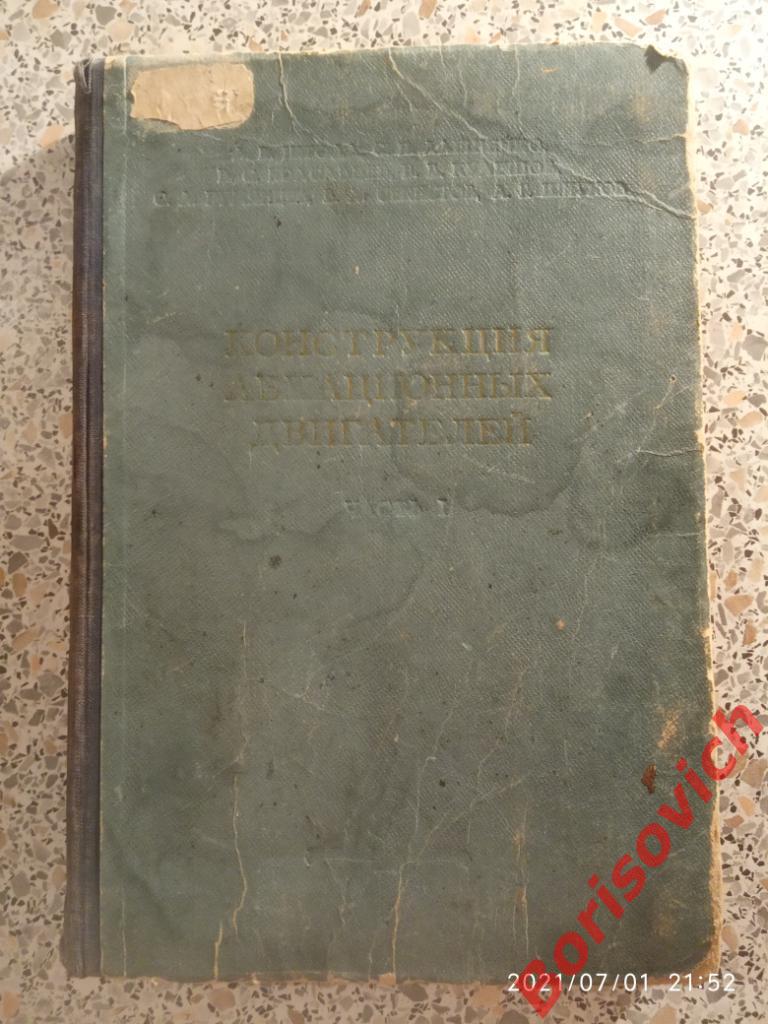 КОНСТРУКЦИЯ АВИАЦИОННЫХ ДВИГАТЕЛЕЙ 1958 г 388 страниц