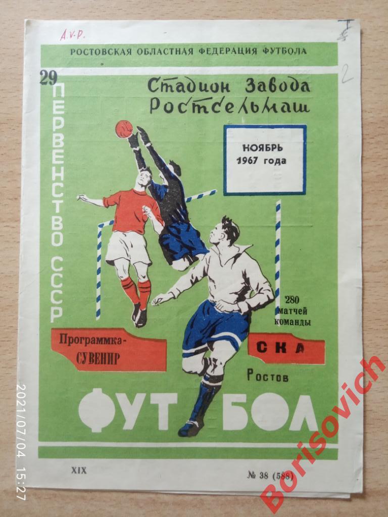 СКА Ростов-на-Дону Ноябрь 1967 Программка - сувенир 280 матчей команды 2