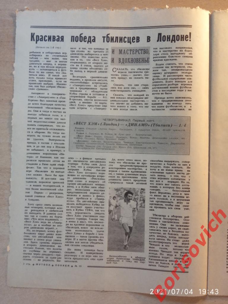 Футбол Хоккей N 10 1981. Вест Хэм Динамо Тбилиси Спартак Реал Мадрид ЦСКА Петров 1