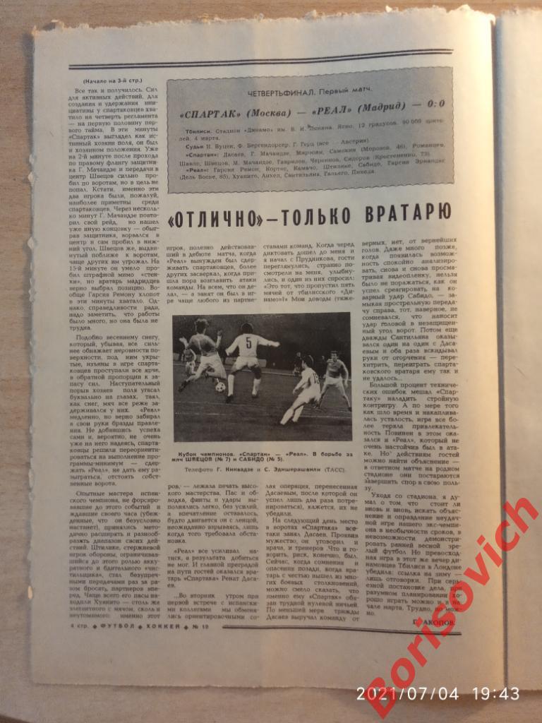 Футбол Хоккей N 10 1981. Вест Хэм Динамо Тбилиси Спартак Реал Мадрид ЦСКА Петров 2