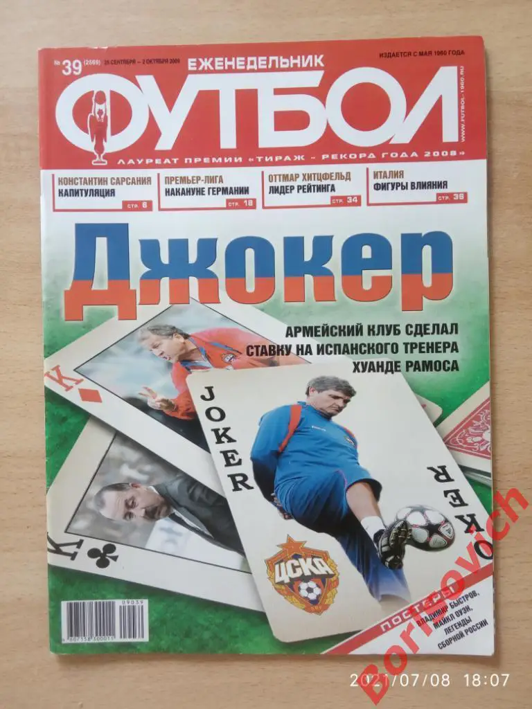 Футбол 39 2009 Быстров Зенит Сарсания Химки Фатхи Спартак ЦСКА Рамос МЮ Ман Сити