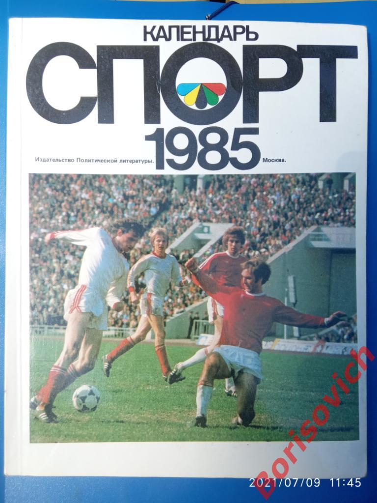 Календарь Спорт 1985 Издательство политической литературы