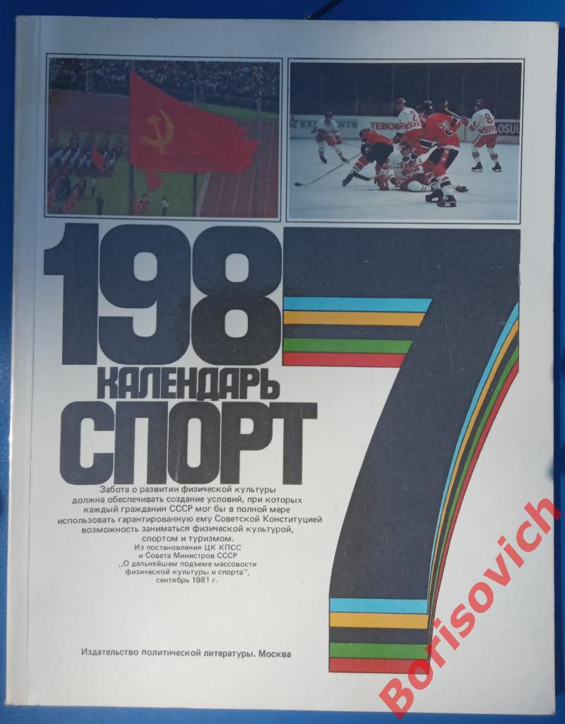 Календарь Спорт 1987 Издательство политической литературы