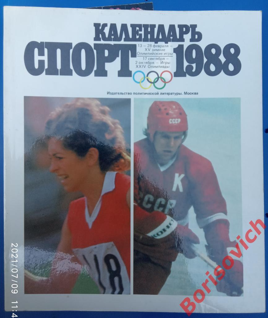 Календарь Спорт 1988 Издательство политической литературы