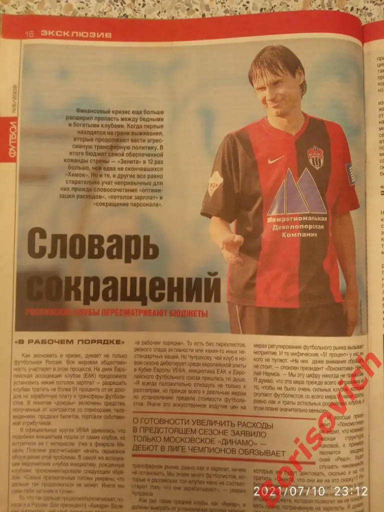 Футбол N 6 2009 Аршавин Бояринцев Спартак Точилин Динамо Титов Химки Юве Ливер 4