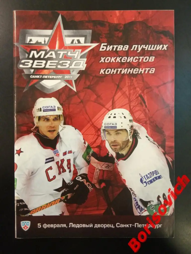Матч Звёзд Санкт-Петербург 2011