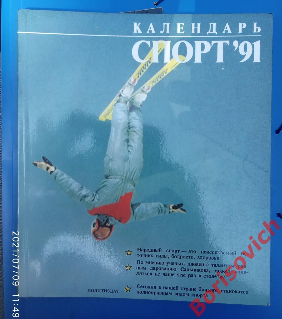 Календарь Спорт 1991 Издательство политической литературы
