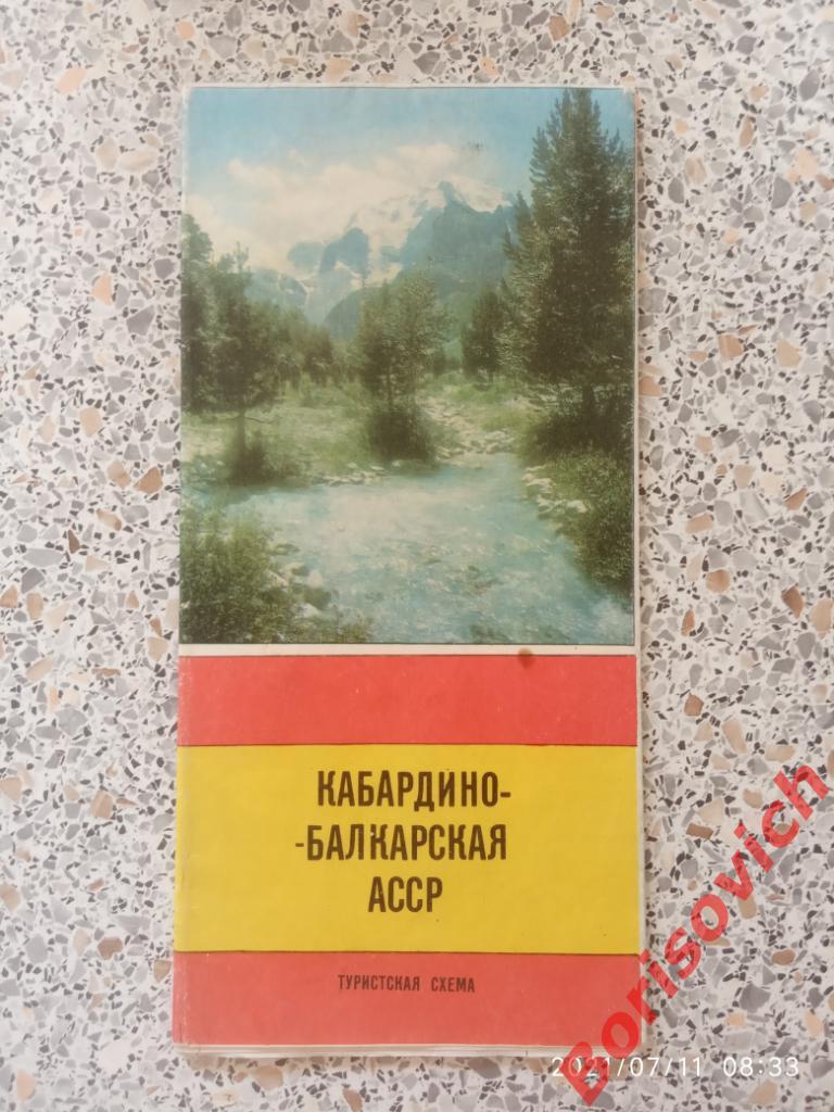 Кабардино - Балкарская АССР Туристская схема 1981