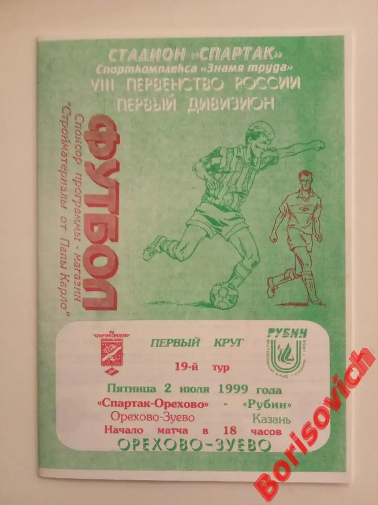 Спартак - Орехово Орехово-Зуево - Рубин Казань 02-07-1999