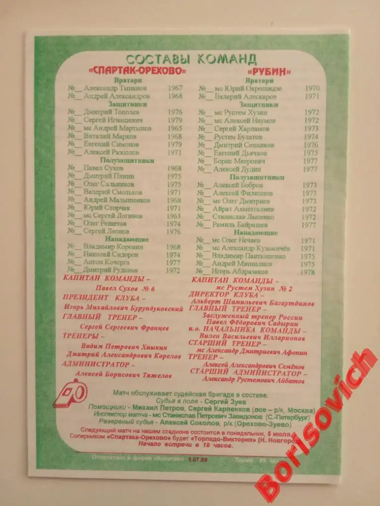 Спартак - Орехово Орехово-Зуево - Рубин Казань 02-07-1999 1
