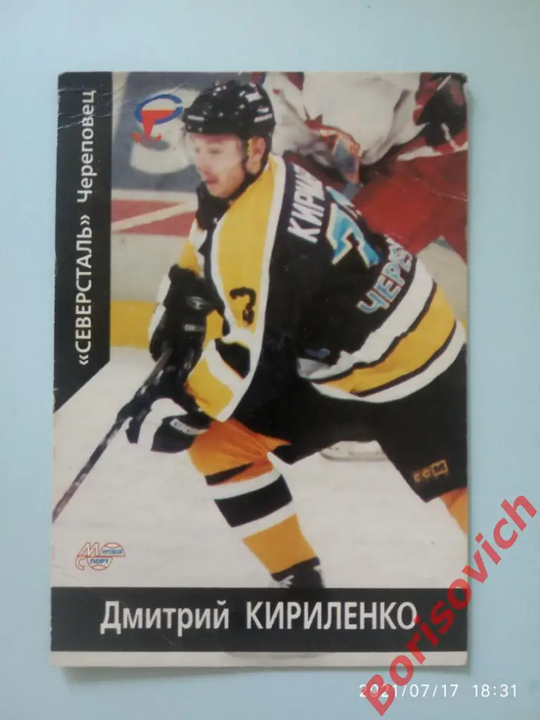 Дмитрий Кириленко Северсталь Спартак Российский хоккей Сезон 2001-2002 N 104