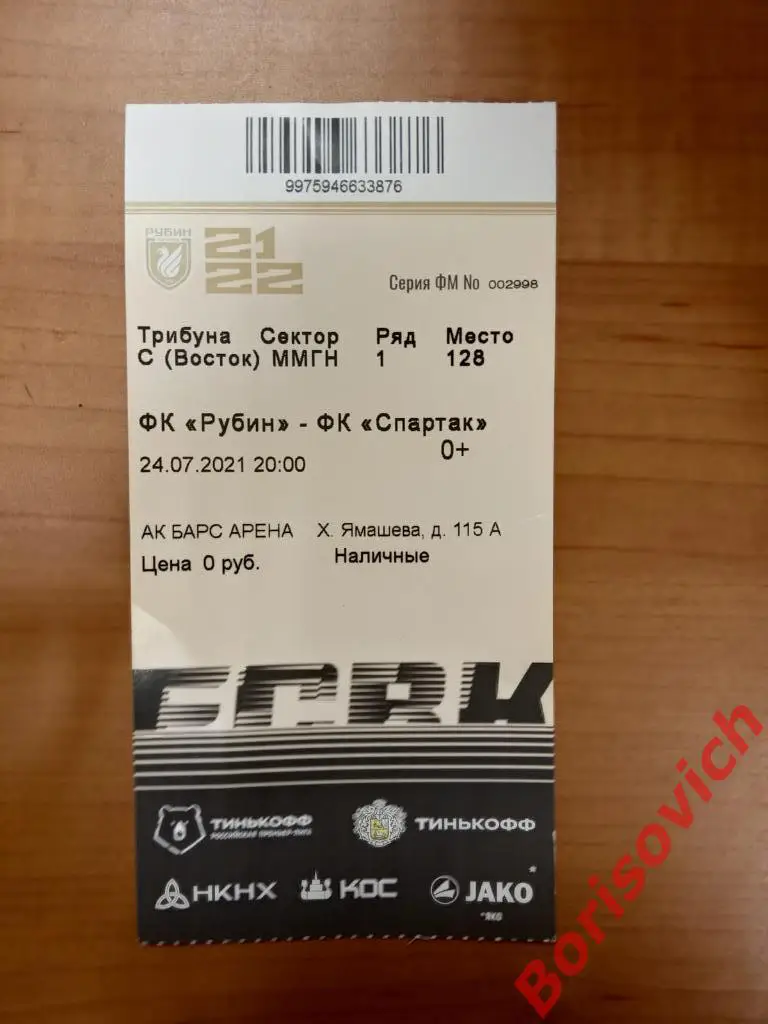 Билет Рубин Казань - Спартак Москва 24-07-2021 ОБМЕН