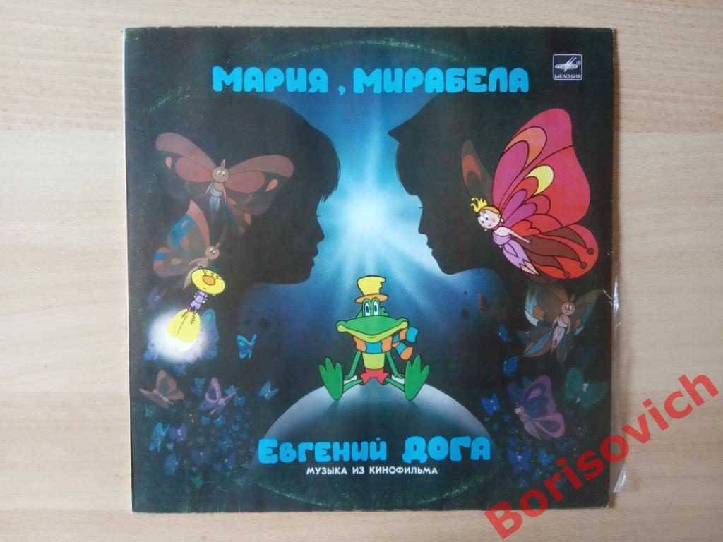 МАРИЯ, МИРАБЕЛА Музыка из кинофильма Евгений Дога Мелодия 1983 Тираж 5000