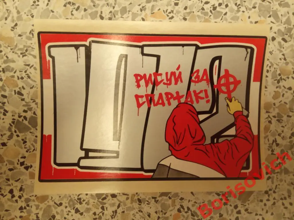 Стикер Рисуй за Спартак 1972. 2