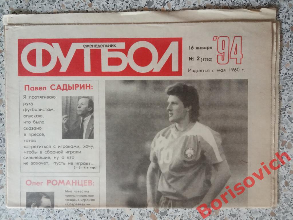 Футбол 1994 N 2 Тишков Динамо Щербаков Романцев Кирьяков Маттеус