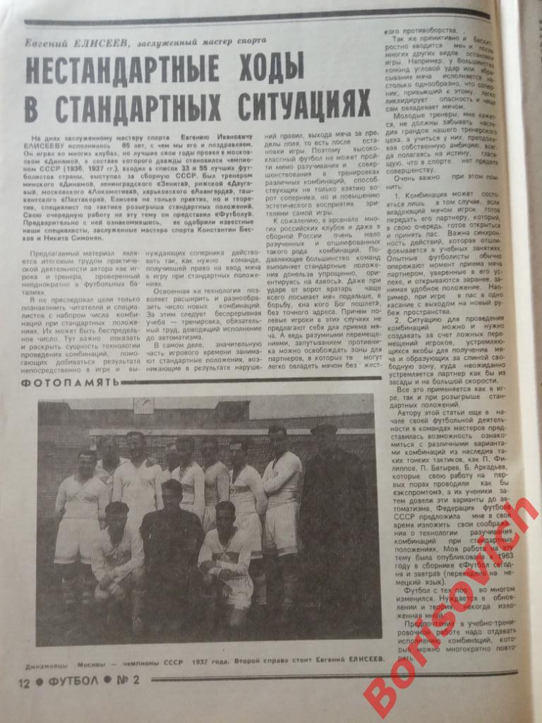 Футбол 1994 N 2 Тишков Динамо Щербаков Романцев Кирьяков Маттеус 2