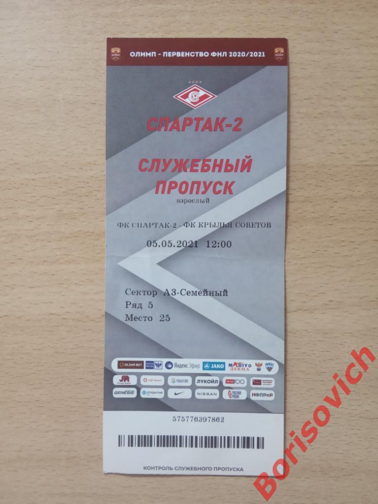 Билет Спартак-2 Москва - Крылья Советов Самара 05-05-2021. 2