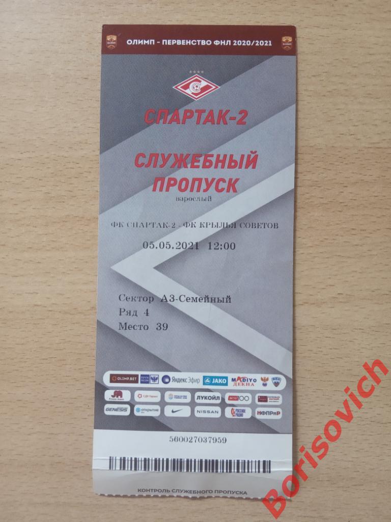 Билет Спартак-2 Москва - Крылья Советов Самара 05-05-2021. 3