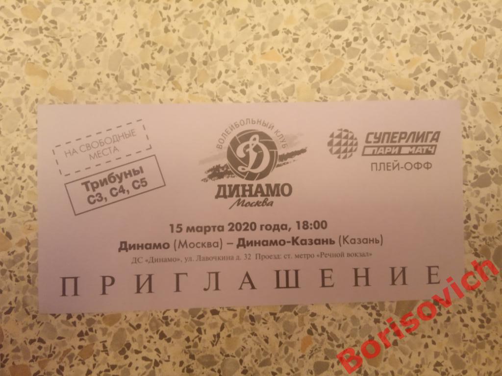 Приглашение Волейбол Динамо Москва - Динамо-Казань Казань 15-03-2020.8