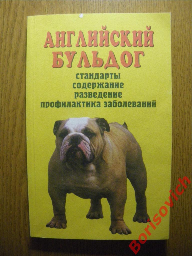 Английский бульдог 2003 160 страниц с иллюстрациями Тираж 5000