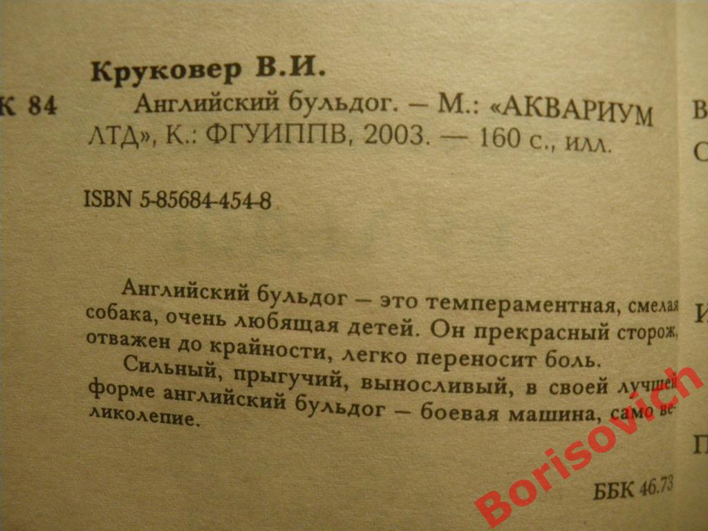 Английский бульдог 2003 160 страниц с иллюстрациями Тираж 5000 1