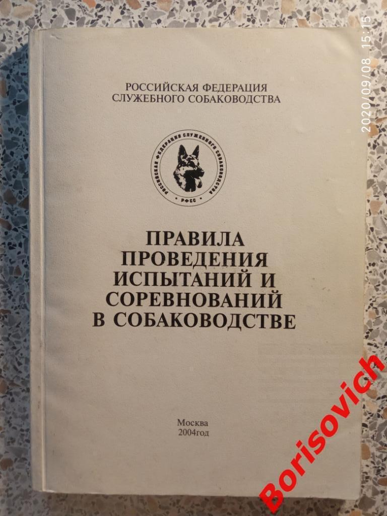 Правила проведения испытаний и соревнований в собаководстве 2004 г 155 страниц