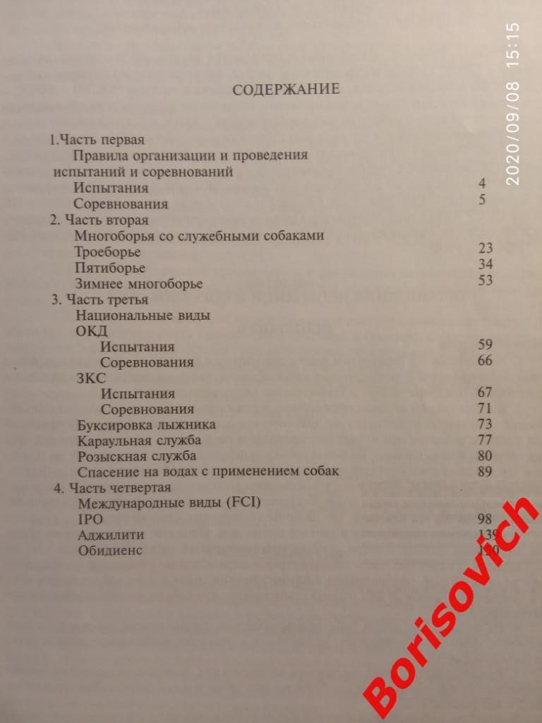 Правила проведения испытаний и соревнований в собаководстве 2004 г 155 страниц 1