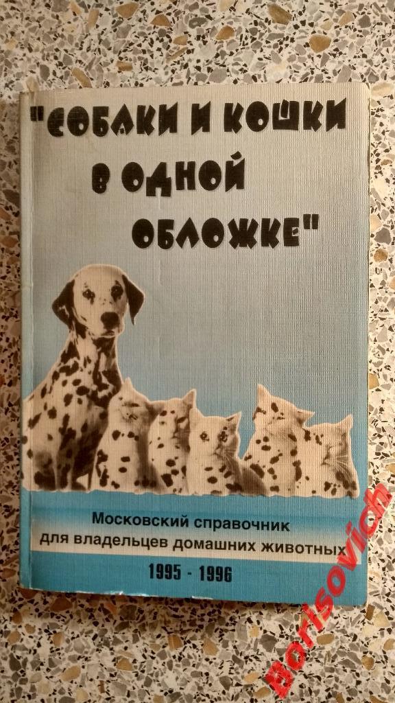 Справочник Собаки и кошки в одной обложке Москва 1995 г 150 страниц